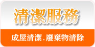 清潔服務