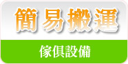 簡易搬運